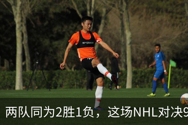 两队同为2胜1负，这场NHL对决9点40分开打