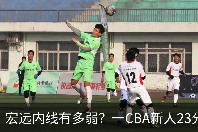 宏远内线有多弱？一CBA新人23分钟狂轰23分20板，凿烂广东队禁区