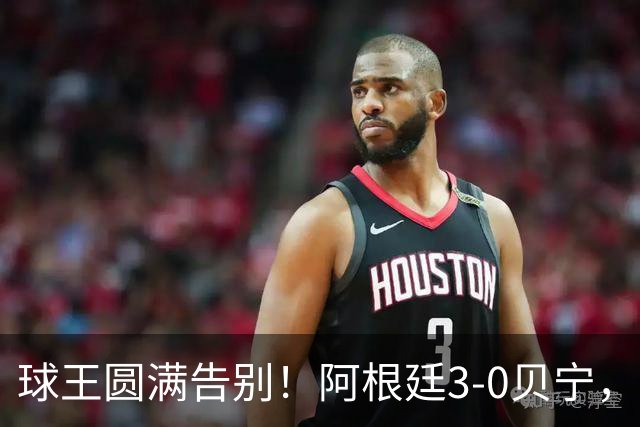 球王圆满告别！阿根廷3-0贝宁，39岁梅西完美结束21年蓝白生涯