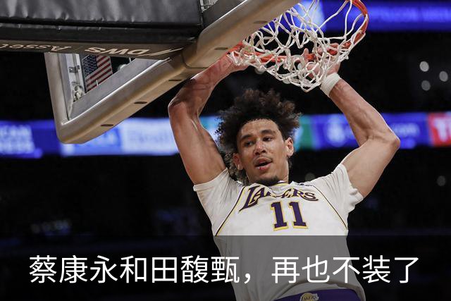 蔡康永和田馥甄，再也不装了