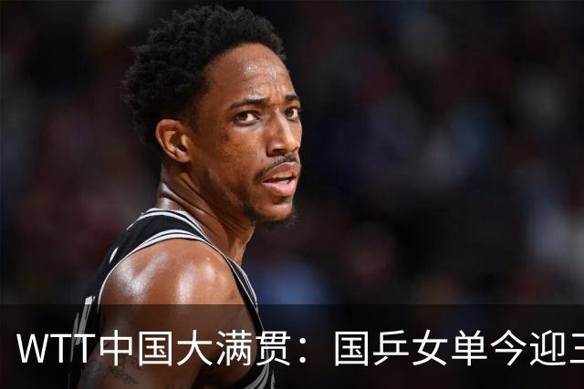 WTT中国大满贯：国乒女单今迎三场中日对决，周启豪成男单独苗